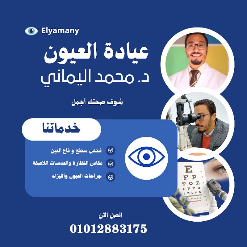 دكتور عيون - دكتور محمد اليمانى