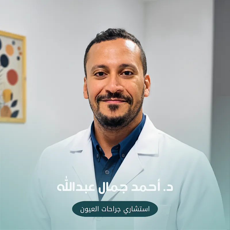 Dr. Ahmed Gamal استشاري العيون د. احمد جمال - مدينة نصر