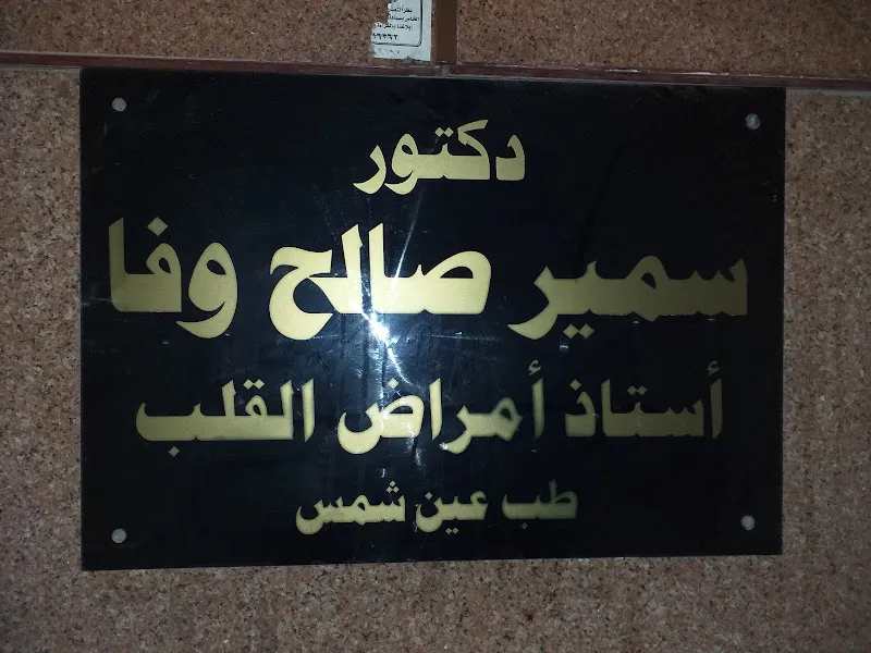 دكتور سمير صالح وفا