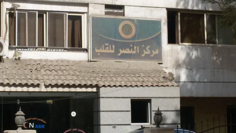 مركز النصر للقلب