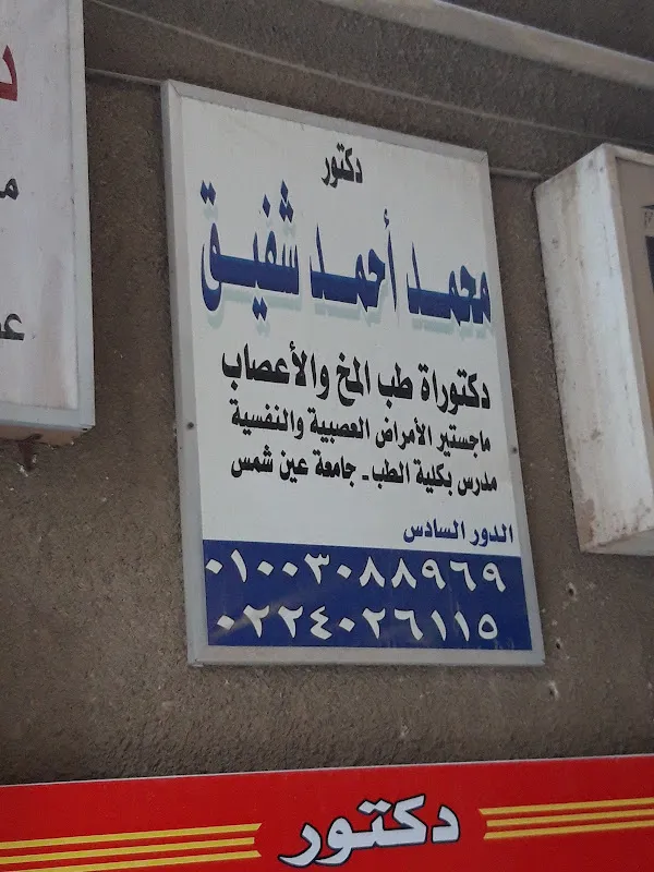 دكتور محمد احمد شفيق