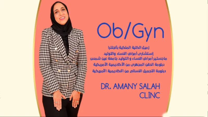 دكتورة اماني صلاح استشارى أمراض نساء وتوليد