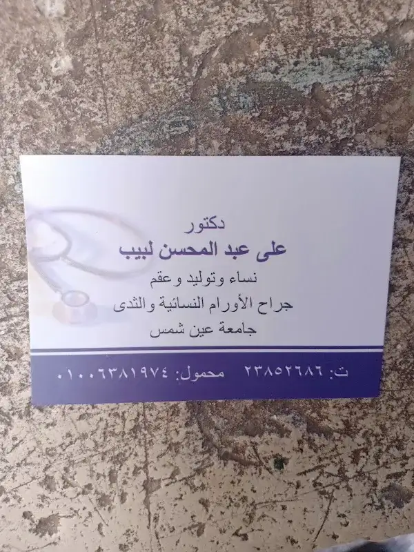 عيادة د علي عبد المحسن نساء وتوليد