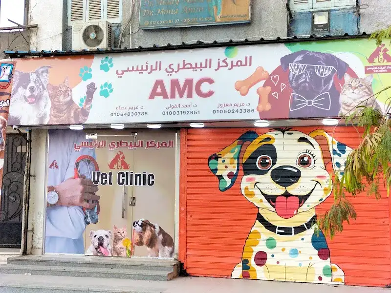 المركز البيطري الرئيسي بالزهراء مدينة نصر