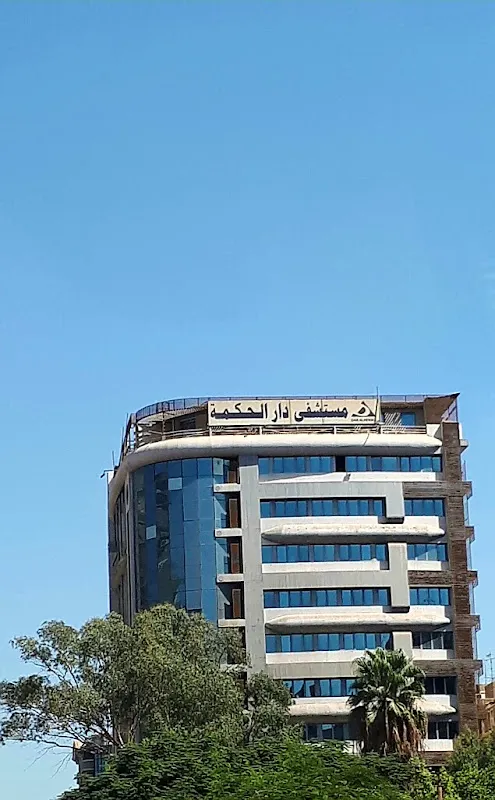 Dar AlHekma Hospital مستشفى دار الحكمة