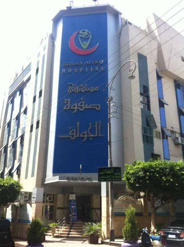 مستشفى صفوة الجولف