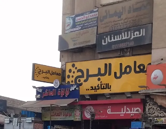 معمل البرج