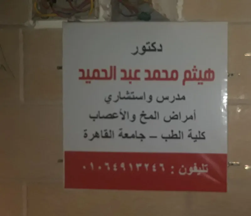 دكتور هيثم محمد عبدالحميد