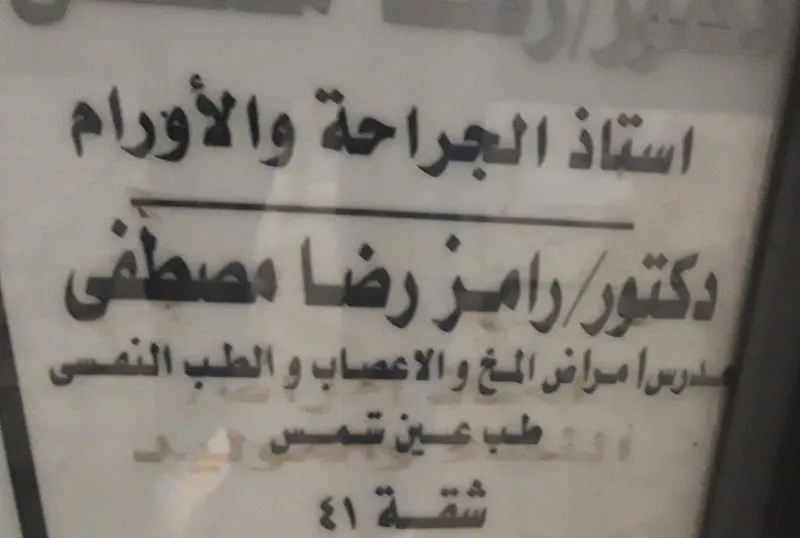Dr. Ramiz Reda Mustafa