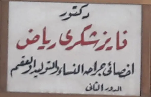 Dr. Fayez Shukri Riyad