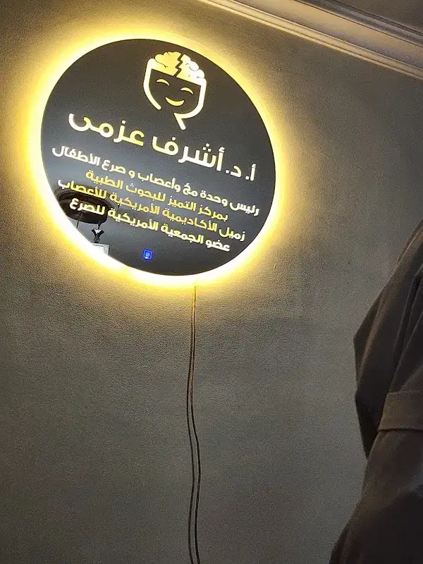 عيادة الدكتور وائل