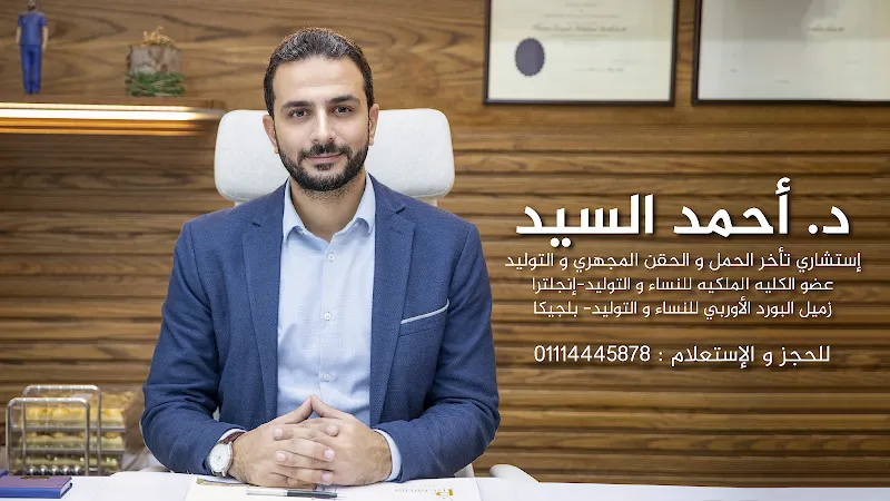 Dr Ahmed Elsayed Fertility &amp; Obstetrics Clinic ( Premium Fertility Clinic )