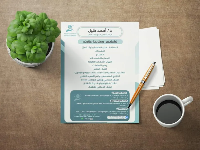د. أحمد خليل - عيادة أمراض المخ والأعصاب