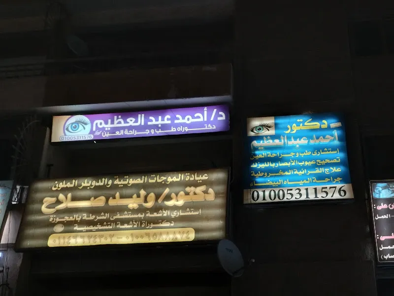 دكتور أحمد عبدالعظيم - استشاري طب وجراحة العيون