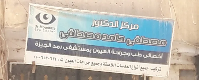 مركز الدكتور مصطفى حامد مصطفى