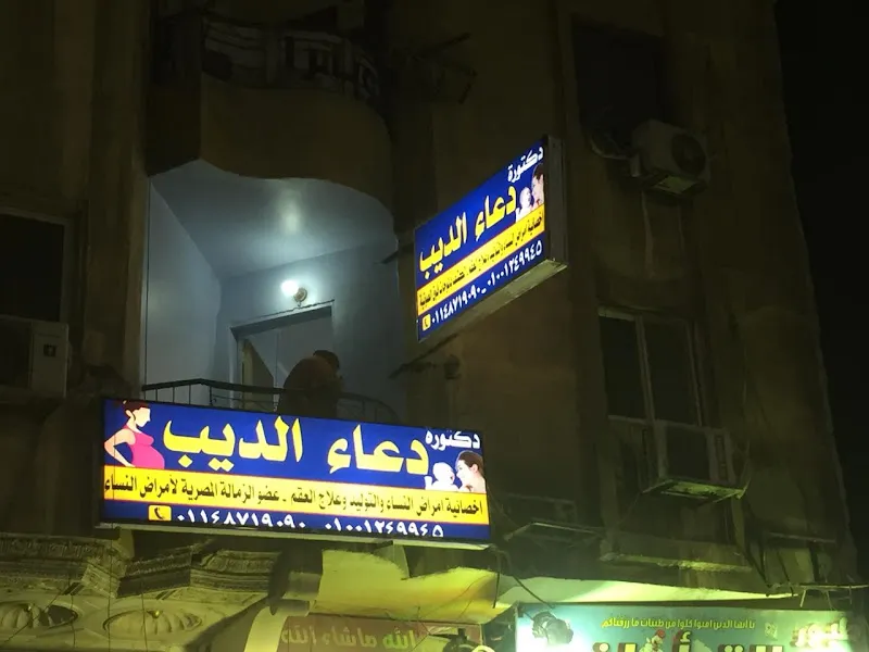 عياده د دعاء الديب اخصائيه النساء والتوليد