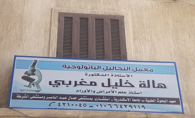 معمل التحاليل الباثولوجية الأستاذة الدكتورة هالة خليل مغربى