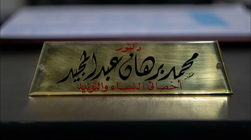 عيادة د. محمد برهان - نساء و توليد Dr Mohamed Borhan Obs&amp;Gyn