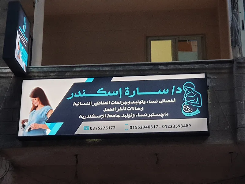 Dr. Sara Iskander clinic د سارة اسكندر