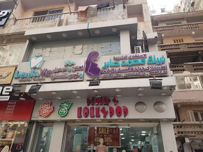 عيادة دكتورة نبيلة محمد صابر