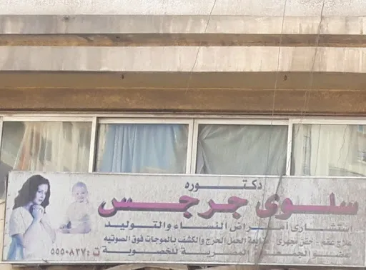 دكتوره سلوى جرجس