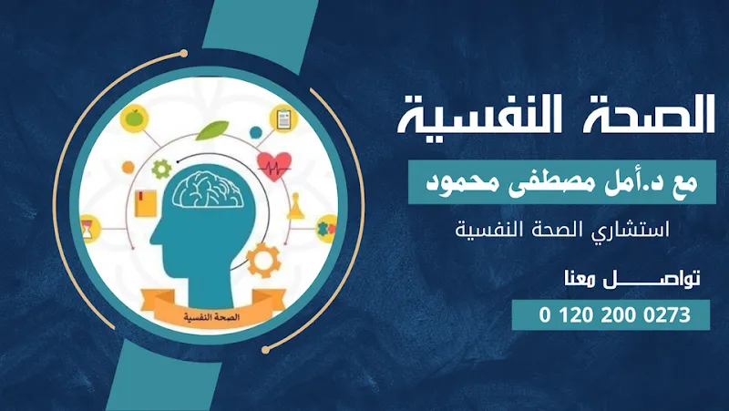 عيادة دكتورة عفاف عبد العليم للاستشارات النفسية والإرشاد الاسرى