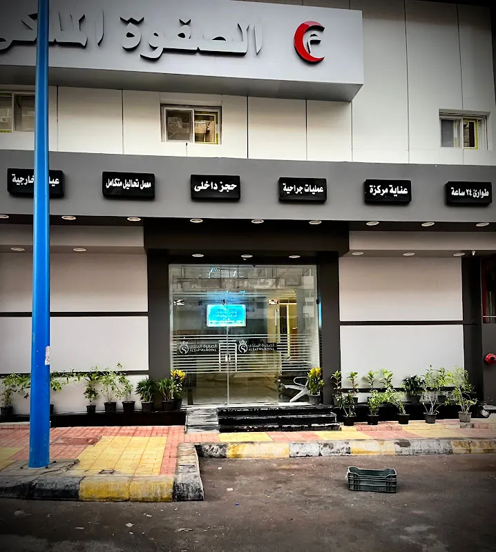 مستشفي الصفوة الملكي