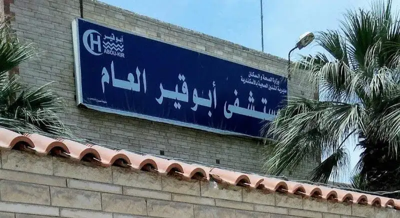 مستشفى أبو قير العام، الإسكندرية