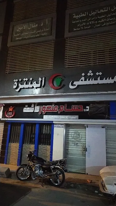 المنتزه كلينيك