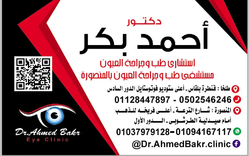 عيادة دكتور احمد بكر للعيون فرع المنصورة