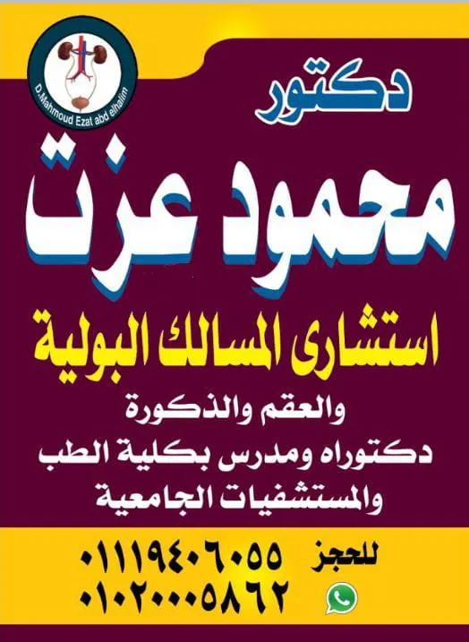 Dr. Mahmoud Ezzat Clinic, Consultant in Urology