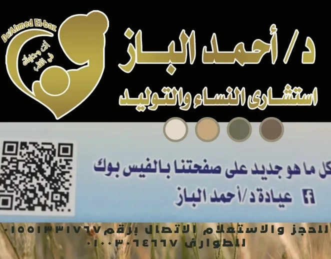 Dr. Ahmed El-Baz Clinic, Consultant of Obstetrics, Gynecology, and ICSI