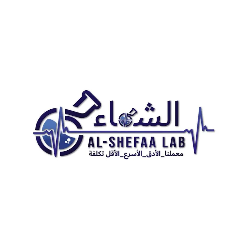 معمل الشفاء للتحاليل الطبية