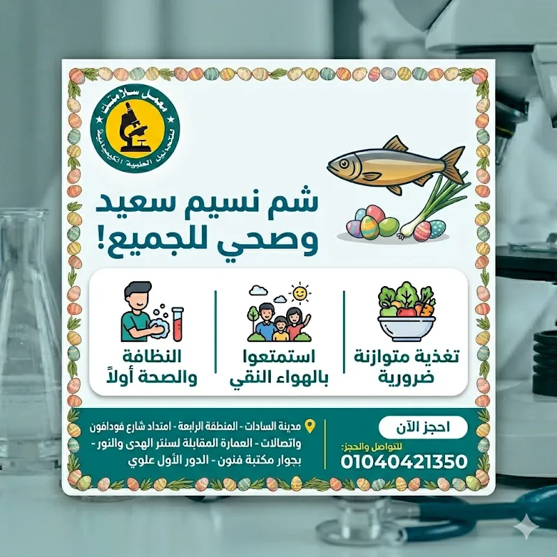 معمل سلامتك للتحاليل الطبية - مدينة السادات