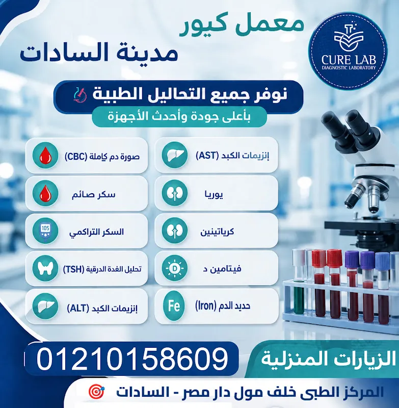 معمل كيور لاب - السادات