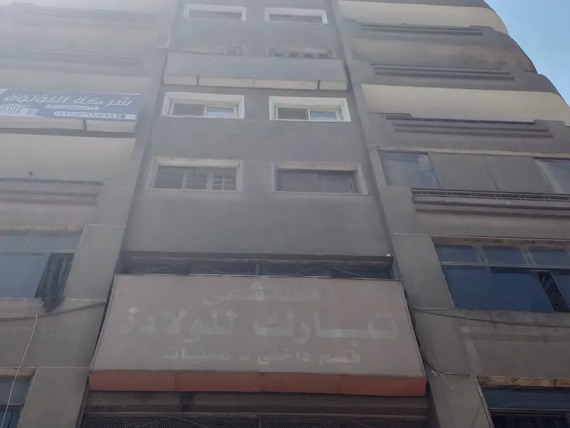 مستشفى تبارك للولادة