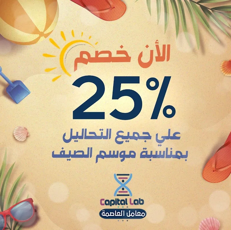 معامل العاصمة للتحاليل الطبية Capital Labs