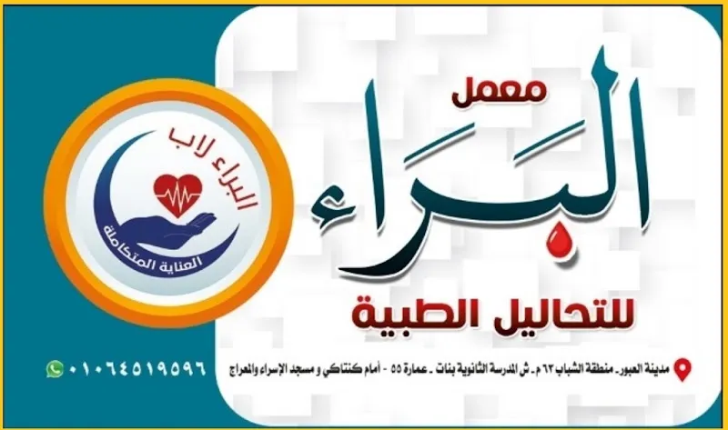 معامل البراء للتحاليل الطبيه