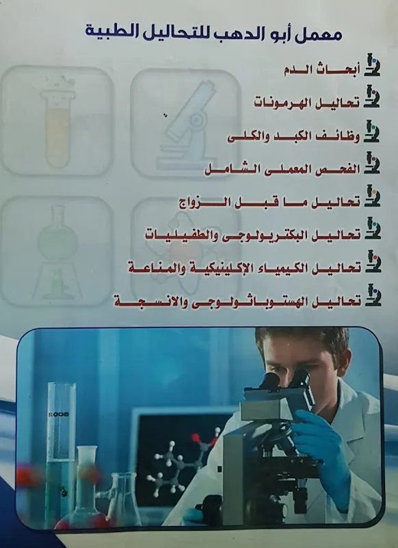 Al Mokhtabar Labs - معامل المختبر - العبور
