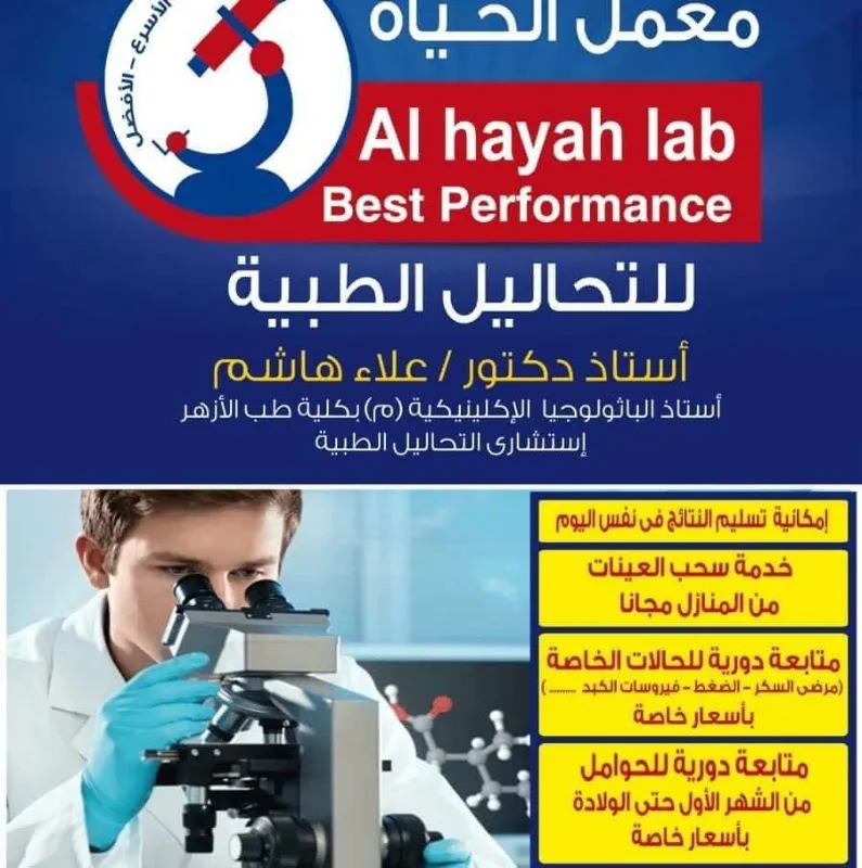 معمل الحياة للتحاليل الطبية