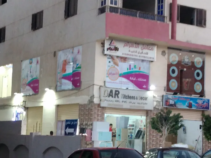 معمل الأهرام الحي التاسع
