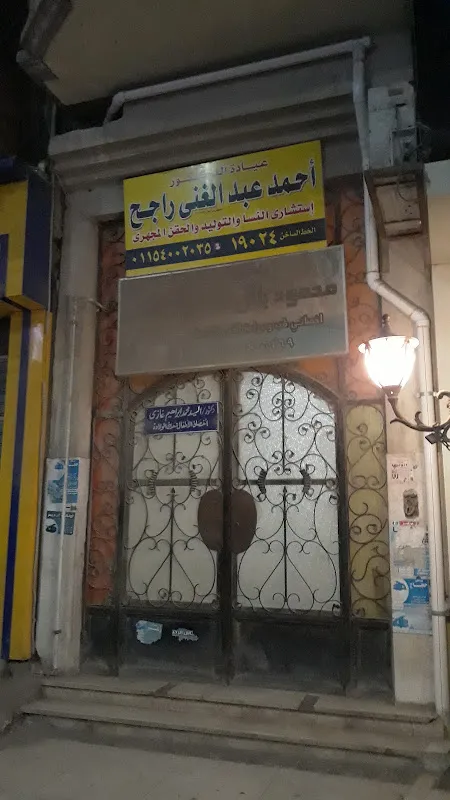 عيادة دار الأم احمد عبدالغني راجح
