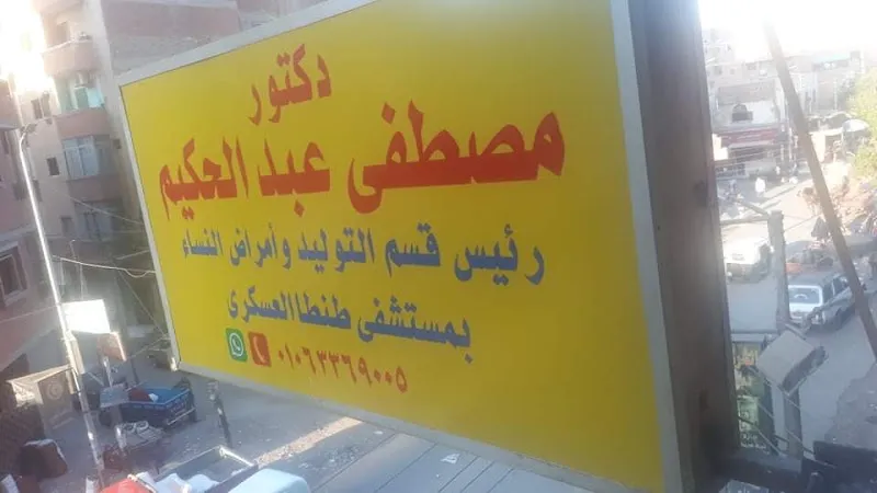 عيادة د.مصطفى عبد الحكيم للتوليد و امراض النساء