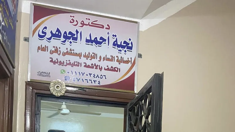 الدكتوره نجية الجوهر اخصائية امراض النساء والتوليد