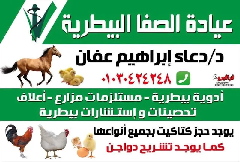 عياده د. فيت البيطرية