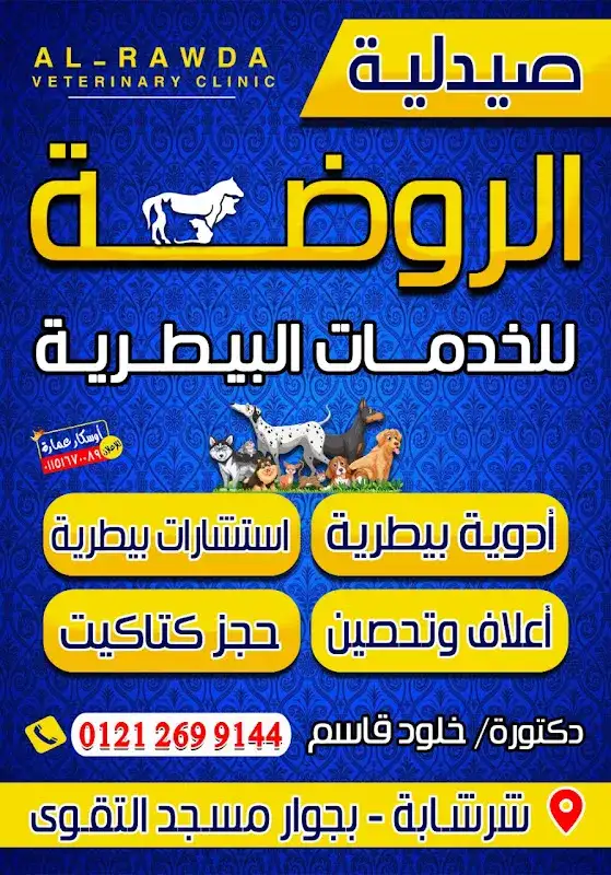 مركز الروضه للخدمات البيطرية