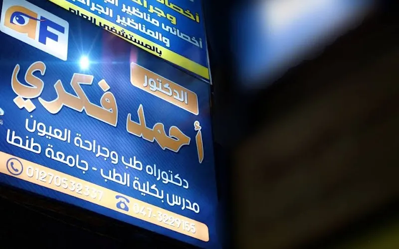 عيادة الدكتور أحمد فكري لجراحات العيون والليزر
