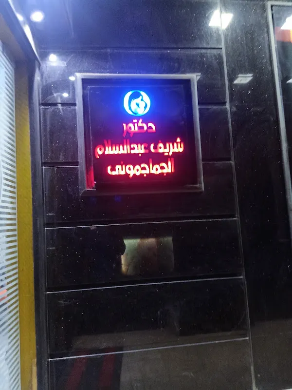 دكتور شريف الجماجموني