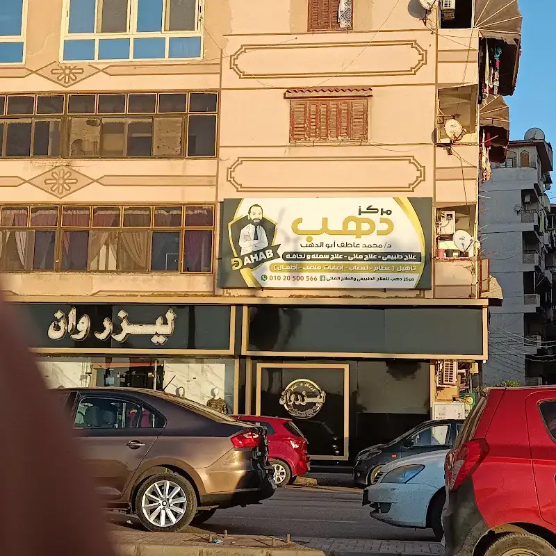 Dahab Physical Therapy Center