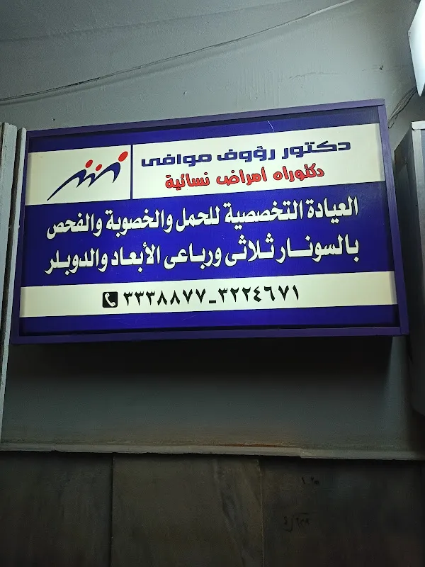 دكتور عادل رضوان.(نسا و توليد )